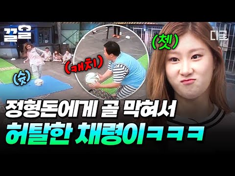 [#호구들의감빵생활] 손으로 골인(?)⚽ 야심차게 넣은 골 바로 막아버린 정형돈에 허탈해진 채령이ㅋㅋㅋ ( Ĭ ^ Ĭ ) thumbnail