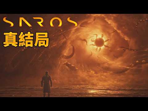 《Saros》#14 真結局 學會放下｜PS5獨佔作品 Returnal精神續作! thumbnail