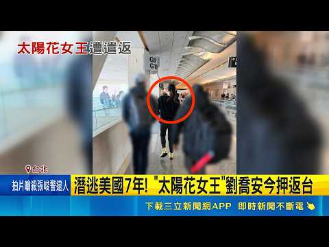 潛逃美國7年! "太陽花女王"劉喬安今押返台 涉詐欺.侵占.毒品遭5地檢通緝 劉喬安潛逃美國｜三立新聞網 SETN.com thumbnail