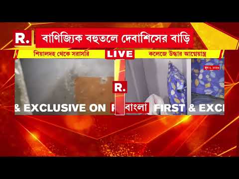 দেবাশিসের খোঁজে বৈঠকখানা রোডের বাড়িরে রিপাবলিক। হাজার ডাকাডাকি করেও মিলল না সারা thumbnail