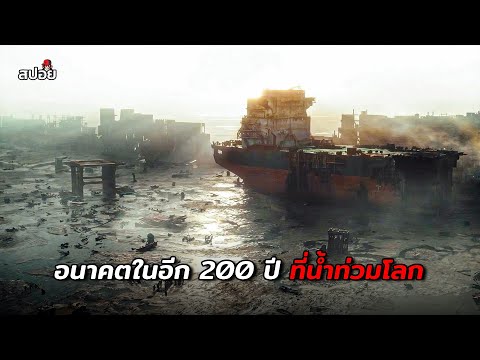 อนาคตในอีก 200 ปี ที่น้ำท่วมโลกไม่มีพื้นดิน (สปอยหนัง) The Colony thumbnail