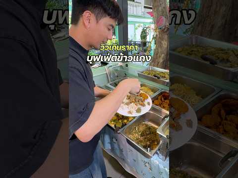 ครัวกลางกรุง บุฟเฟ่ต์ 159 บาท อิ่มไม่อั้น #ครัวกลางกรุง #ข้าวแกง #บุฟเฟ่ต์ข้าวแกง #พีชอีทแหลก thumbnail