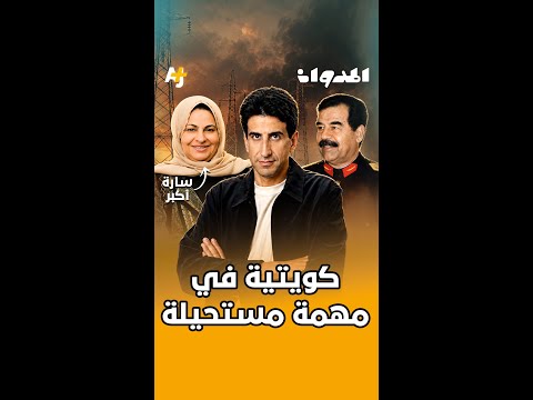 المدوان | من الكويتية التي خدعت الجيش العراقي أثناء غزو الكويت؟ وما قصة حرائق آبار النفط في الكويت؟ thumbnail