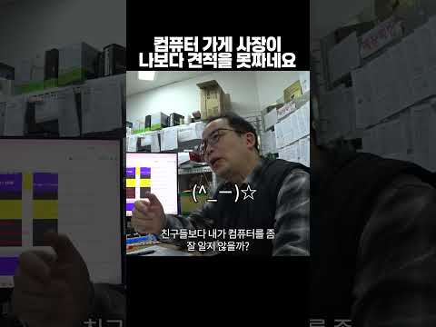 컴퓨터 가게 사장이. 제 친구보다도 견적을 못 짜네요 thumbnail