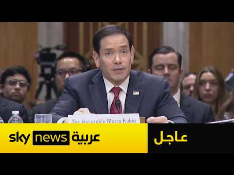 عاجل |  وزير خارجية أميركا يوضح شروط الاتفاق مع إيران thumbnail