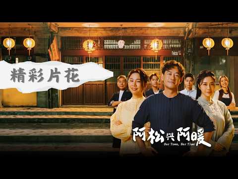 《阿松與阿暖》映前精彩片花 #搶先看｜6/8(一) 21:15 隆重首播 thumbnail