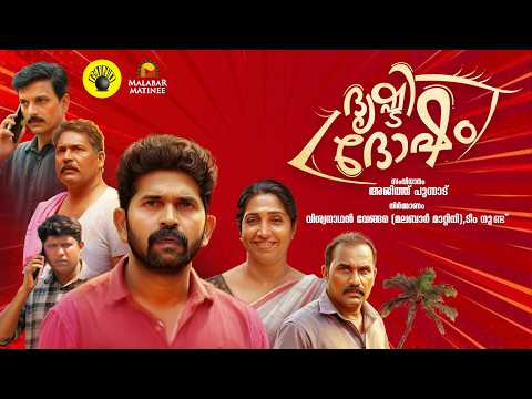 ദൃഷ്ടി ദോഷം | Drishti dosham | Short movie | GUND thumbnail