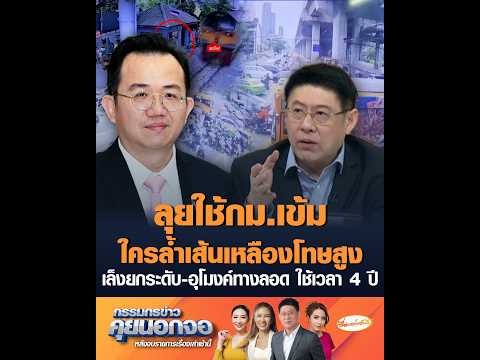 ลุยใช้กม.เข้ม ใครล้ำเส้นเหลืองโทษสูง เล็งยกระดับ-อุโมงค์ทางลอด ใช้เวลา 4 ปี thumbnail