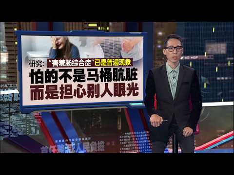 只敢在家大便不是“怪癖”   小心！很可能是“害羞肠综合症” | 新闻报报看 27/05/2026 thumbnail