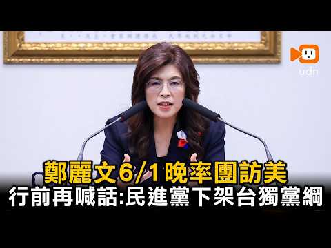 鄭麗文6/1晚率團訪美 行前再度喊話民進黨下架台獨黨綱 thumbnail