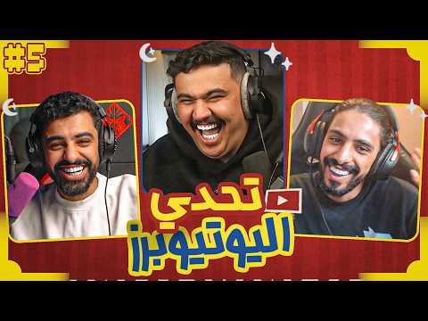 تحدي اليوتيوبرز الرمضاني | مجرم قيمز ضد علي اخوه ?? thumbnail