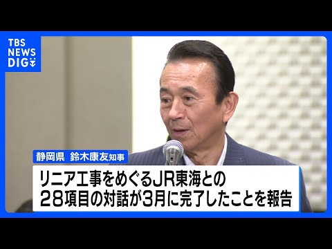 リニア中央新幹線　静岡工区の着工手続きに歓迎の声｜TBS NEWS DIG thumbnail