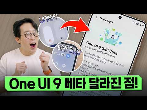 One UI 9 베타 기습 업데이트?? 과연 무엇이 달라졌을지 총정리해 봤습니다 ㅋㅋ thumbnail