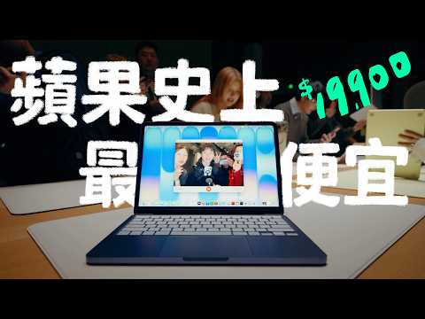 🍎 蘋果瘋了！不到兩萬的 MacBook Neo 現身！LEAN 衝上海發表會第一手實測｜壹加壹 thumbnail