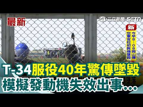 現場畫面曝光！空軍T-34教練機失事墜毀…「2中校飛官殉職」剩焦黑殘骸！國防部緊急回應！顧立雄沉痛下令徹查：全力協助家屬善後！｜三立新聞網 SETN.com thumbnail
