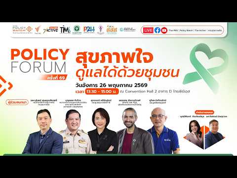 ? [Live] สุขภาพใจ ดูแลด้วยชุมชน | Policy Forum | 26 พ.ค. 69 thumbnail