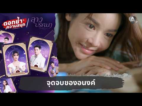 จุดจบของอนงค์ | ตอกย้ำความสนุก ลางปริศนา EP.34 thumbnail
