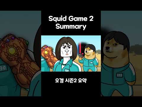 오겜 시즌2 요약 thumbnail