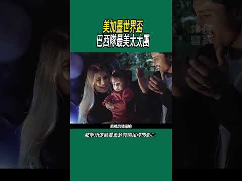 美加墨世界盃巴西隊最美太太團#體育#足球 thumbnail