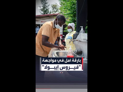 بارقة أمل في مواجهة "إيبولا" thumbnail