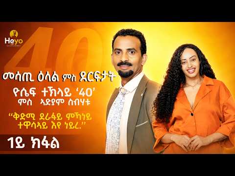 Part 1 Interview & Live Perfermonce Music Yoseif Teklay 40 with Adiam Sibhatu - Heyo Show 2026 thumbnail
