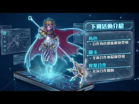 【神魔之塔】全新合作踏入第二週！合作角色迎來潛能解放！下週活動介紹 thumbnail