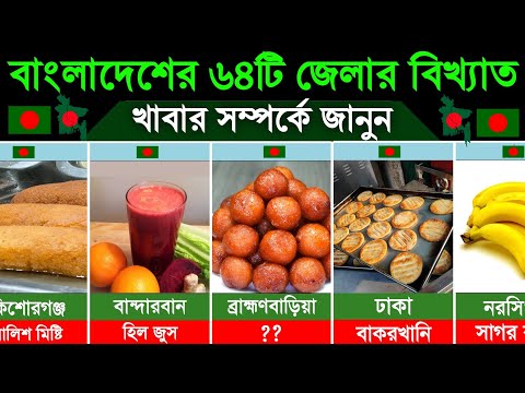 বাংলাদেশের ৬৪টি জেলার ঐতিহ্যবাহী ও জনপ্রিয় খাবার। Traditional Food Of 64 Districts of Bangladesh thumbnail