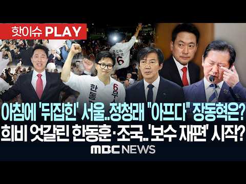 아침에 '뒤집힌' 서울..정청래 "아프다" "장동혁도 사퇴해"..희비 엇갈린 한동훈·조국..'보수 재편' 시작? - [핫이슈PLAY] MBC뉴스 2026년 06월 04일 thumbnail