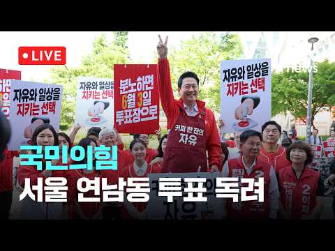 [다시보기] 국민의힘 서울 연남동 투표 독려-5월 31일 (일) 풀영상 [이슈현장] / JTBC News thumbnail