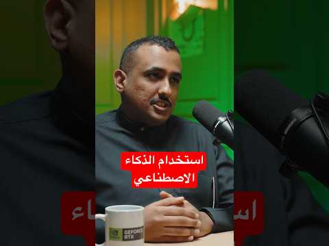 هل تخاف من استخدام الذكاء الاصطناعي؟ thumbnail