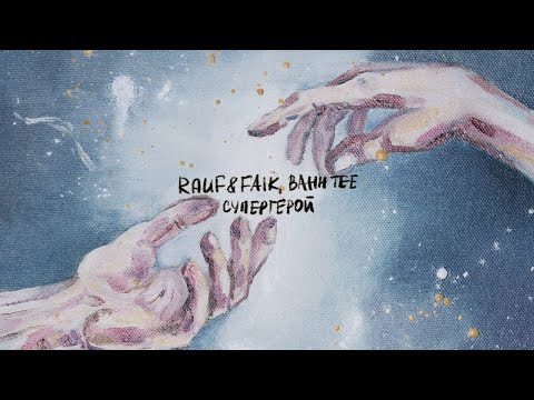 Rauf & Faik, Bahh Tee — Супергерой (lyric video) thumbnail