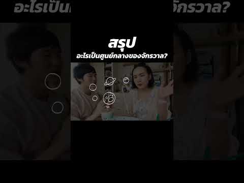 สรุป โลกเป็นศูนย์กลางของจักรวาลหรอ? | MayyR thumbnail