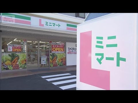 ローソン、都市型スーパー「Lミニマート」オープン　「コンビニより安い」　競争激化【もっと知りたい！】【グッド！モーニング】(2026年5月29日) thumbnail