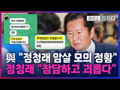 [시사쇼 정치다] "정청래 목숨 노렸다"···경찰, 정청래·장동혁 대표 조기 신변보호 결정 thumbnail