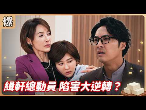 《八點檔搶先爆》豆腐媽媽 EP109 緝軒總動員 陷害大逆轉？ thumbnail