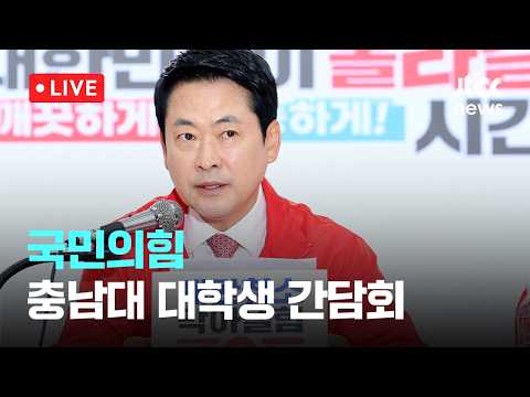[다시보기] 국민의힘, 충남대 대학생 간담회-5월 28일 (목) 풀영상 [이슈현장] / JTBC News thumbnail