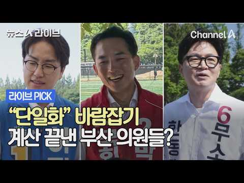 "단일화" 바람잡기 / 계산 끝낸 부산 의원들? #뉴스A라이브 #채널A thumbnail