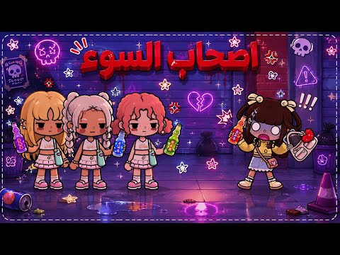 اصحاب السوء👥🤫 || رحلة الضياع😿🫥🔥 - الحلقة 3 thumbnail