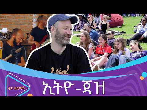 የዓለም የጃዝ ቀን | ፋና ቀለማት| Fana Kelemat| thumbnail