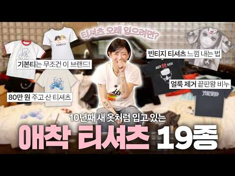 ?강희재 옷장 속 애착 티셔츠 컬렉션?｜열심히 고르고 고른 티셔츠 19종 thumbnail
