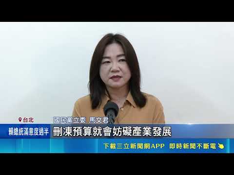 馬文君要砍5億無人機預算 綠憂砍掉不對稱作戰核心 砍國防預算綠批"讓中國得利" 馬文君:浪費預算害國防 砍無人機預算卻批中央產業"重北輕南" 羅廷瑋挨轟雙標│新聞一把抓20260518│三立新聞台 thumbnail