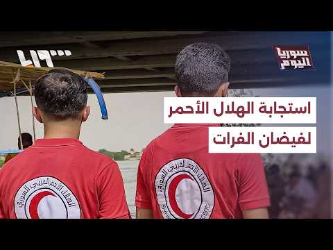 كيف تعامل الهلال الأحمر مع تداعيات ارتفاع منسوب نهر الفرات؟ thumbnail