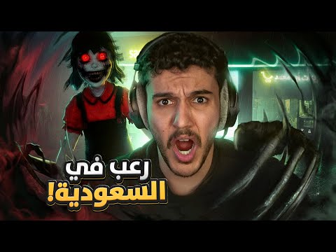 رعب في السعودية! | وهم thumbnail