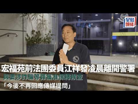 宏福苑前法團委員江祥發及妻涉詐騙政府貸款等罪被捕 獲准保釋候查｜星島頭條新聞｜宏福苑｜法團｜江祥發｜政府｜大埔｜百份百擔保特惠貸款計劃 thumbnail