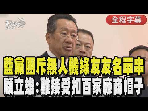 【全程字幕】藍委爆料「無人機國家隊」斥大黑幕! 羅智強:國家安全淪為綠友友發財神山 國民黨團控無人機隱形老將綠色履歷 顧立雄:扣數百家廠商帽子難接受｜TVBS新聞 @TVBSNEWS01 thumbnail