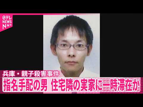 【兵庫･親子殺害事件】指名手配の男  住宅隣の実家に一時滞在の可能性 thumbnail