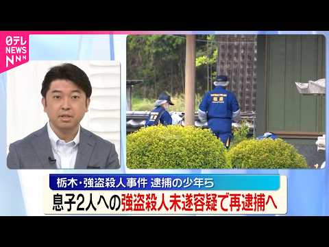 【栃木･強盗殺人事件】逮捕の少年4人と夫婦  息子2人への強盗殺人未遂容疑で再逮捕へ thumbnail