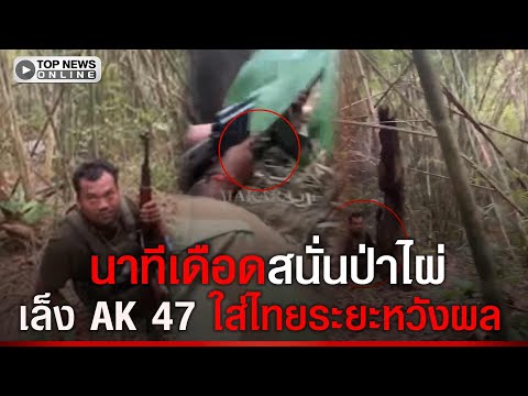 เกือบไปแล้ว นาทีเดือด ทหารไทย - เขมร ปะทะคารม ลั่นป่าไผ่ เล็ง AK 47 ใส่ไทยระยะหวังผล thumbnail