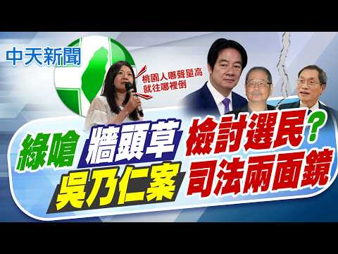 【林佩潔報新聞】綠嗆"牆頭草"檢討選民? 吳乃仁案"司法兩面鏡"｜看好誰當選高雄市長 網路投票逾5成挺柯志恩 精華版 @中天電視CtiTv thumbnail