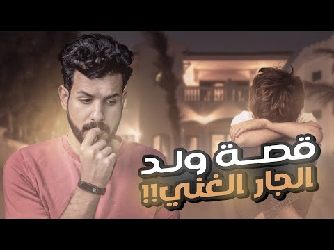 قصة ولد الجار الغني thumbnail